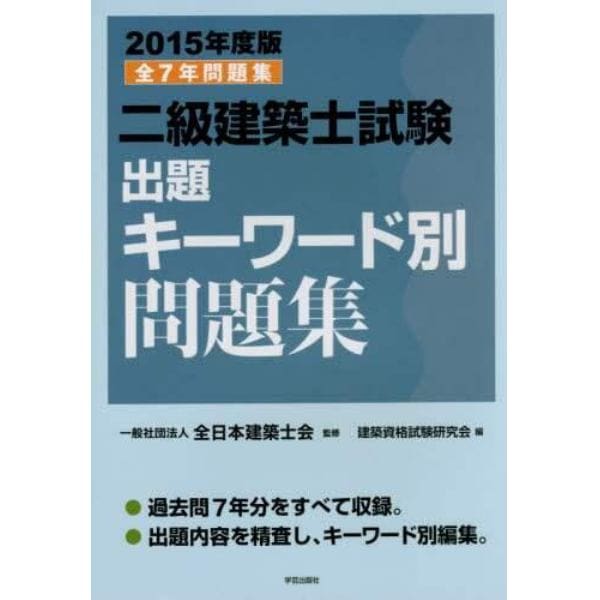 二級建築士試験出題キーワード別問題集　全７年問題集　２０１５年度版