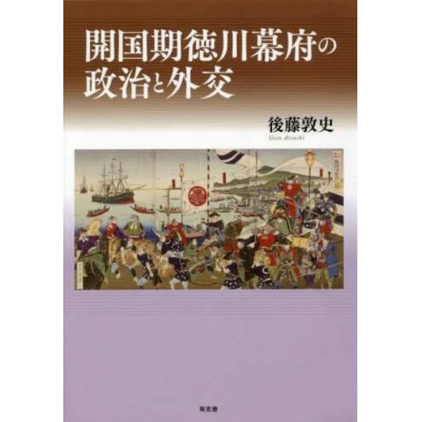 開国期徳川幕府の政治と外交
