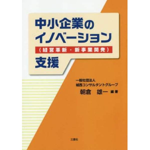 中小企業のイノベーション〈経営革新・新事業開発〉支援