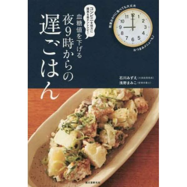 血糖値を下げる夜９時からの遅ごはん　コンビニを味方に確実＆楽チンレシピ！