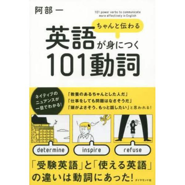 ちゃんと伝わる英語が身につく１０１動詞