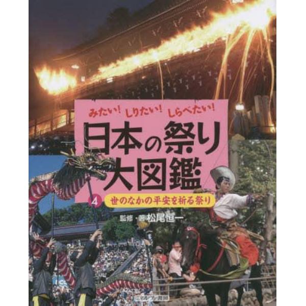 日本の祭り大図鑑　みたい！しりたい！しらべたい！　４