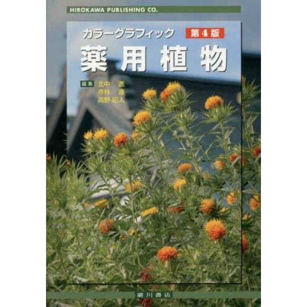 薬用植物　カラーグラフィック　常用生薬写真植物性医薬品一覧