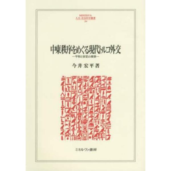 中東秩序をめぐる現代トルコ外交　平和と安定の模索