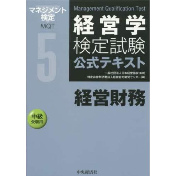 経営学検定試験公式テキスト　５