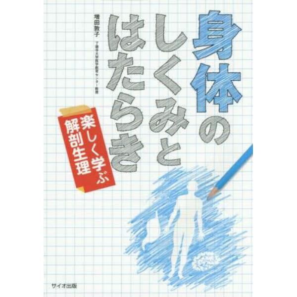 身体のしくみとはたらき　楽しく学ぶ解剖生理