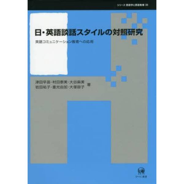 日・英語談話スタイルの対照研究　英語コミュニケーション教育への応用