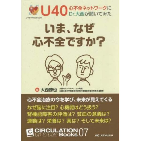 いま、なぜ心不全ですか？　Ｕ４０心不全ネットワークにＤｒ．大西が聞いてみた