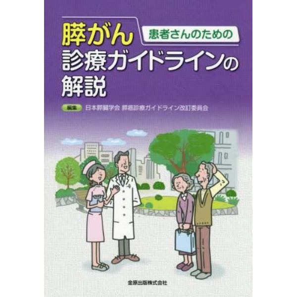 患者さんのための膵がん診療ガイドラインの解説