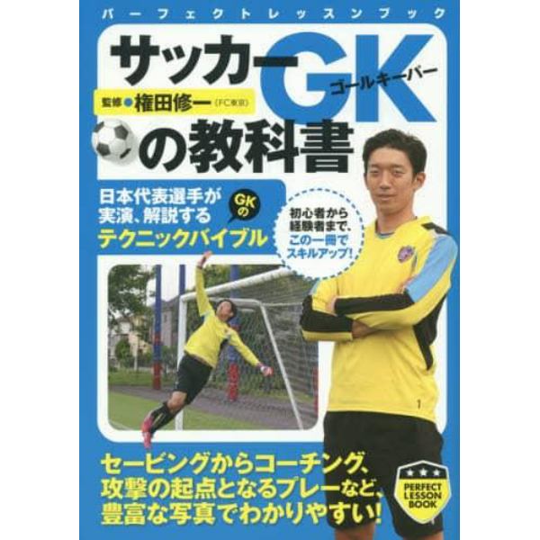 サッカーＧＫ（ゴールキーパー）の教科書