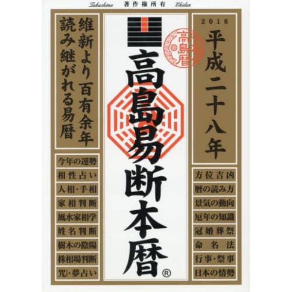 高島易断本暦　平成２８年