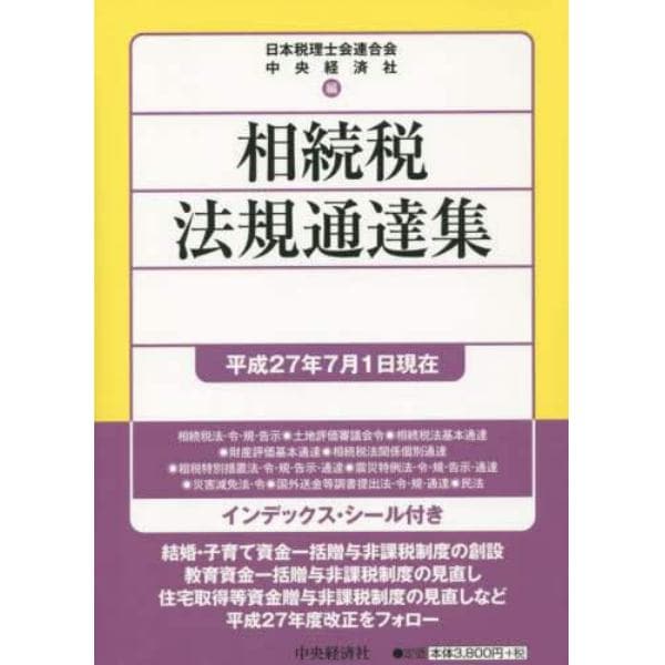 相続税法規通達集　平成２７年７月１日現在