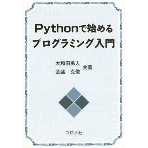 Ｐｙｔｈｏｎで始めるプログラミング入門