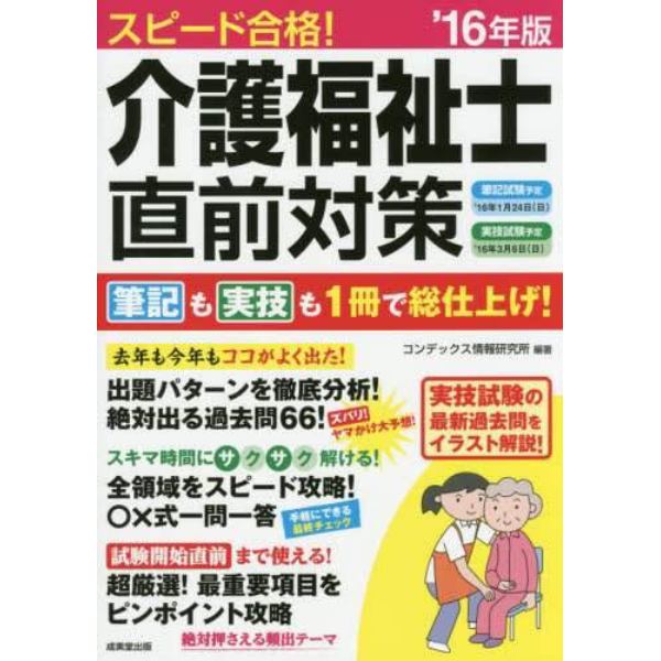 スピード合格！介護福祉士直前対策　’１６年版