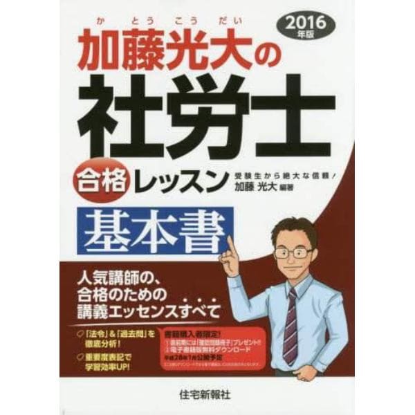 加藤光大の社労士合格レッスン基本書　２０１６年版