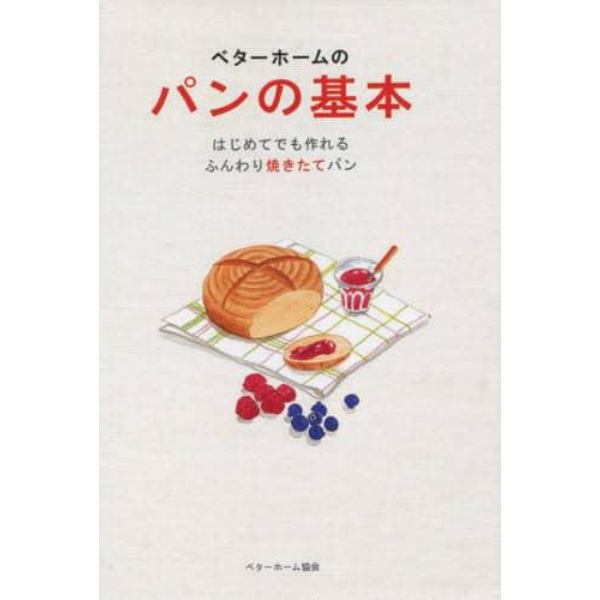 ベターホームのパンの基本　はじめてでも作れるふんわり焼きたてパン