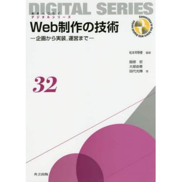 Ｗｅｂ制作の技術　企画から実装，運営まで