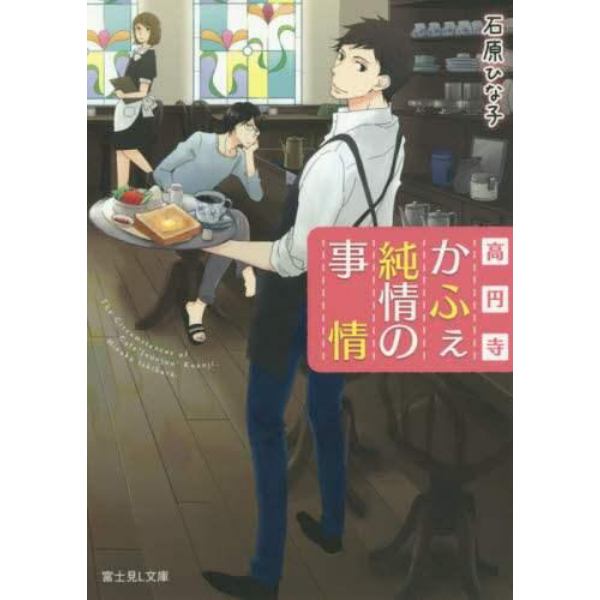 高円寺かふぇ純情の事情