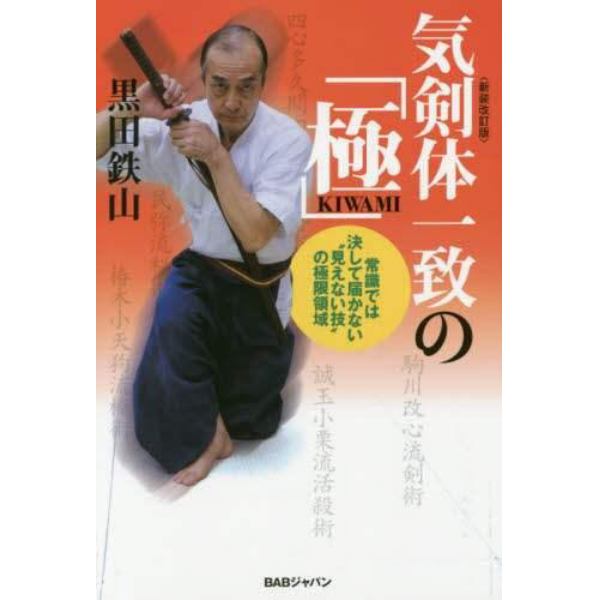 気剣体一致の「極」　常識では決して届かない“見えない技”の極限領域