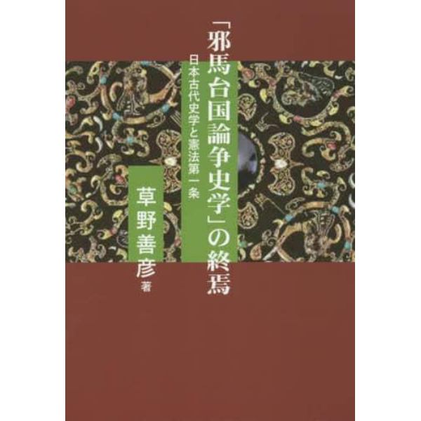 「邪馬台国論争史学」の終焉　日本古代史学と憲法第一条