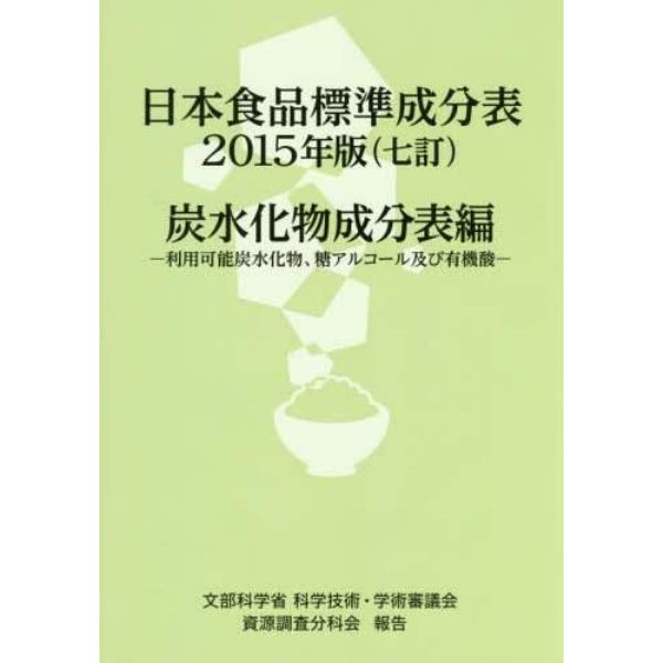 日本食品標準成分表　文部科学省科学技術・学術審議会資源調査分科会報告　２０１５年版炭水化物成分表編