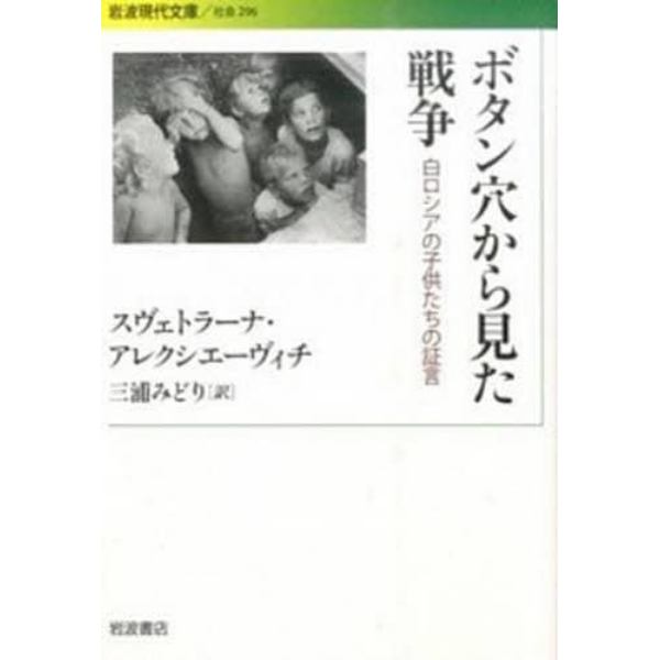 ボタン穴から見た戦争　白ロシアの子供たちの証言