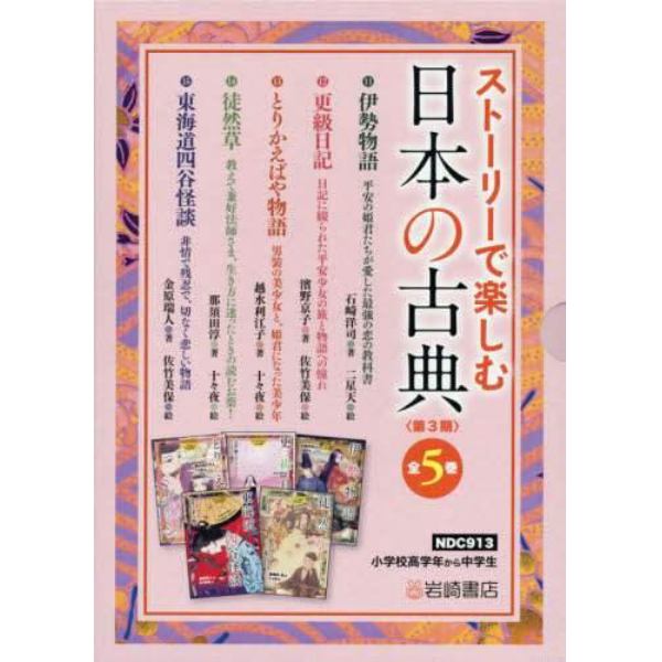 ストーリーで楽しむ日本の古典　第３期　５巻セット