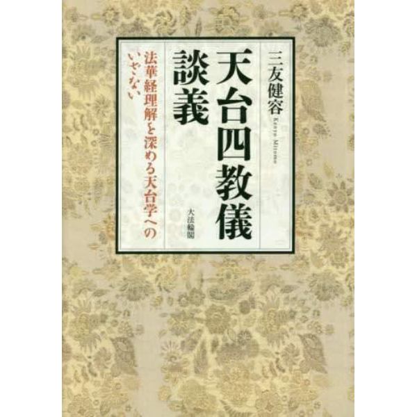 天台四教儀談義　法華経理解を深める天台学へのいざない