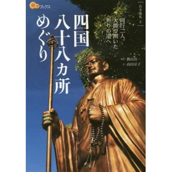 四国八十八カ所めぐり　同行二人。大師が開いた祈りの道へ