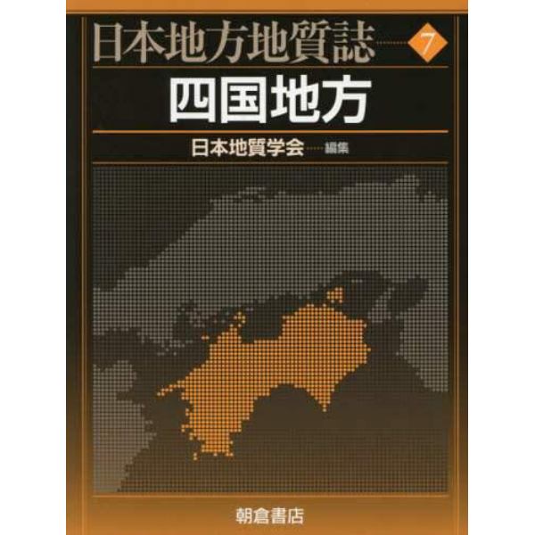 日本地方地質誌　７