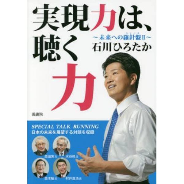 実現力は、聴く力　未来への羅針盤　２