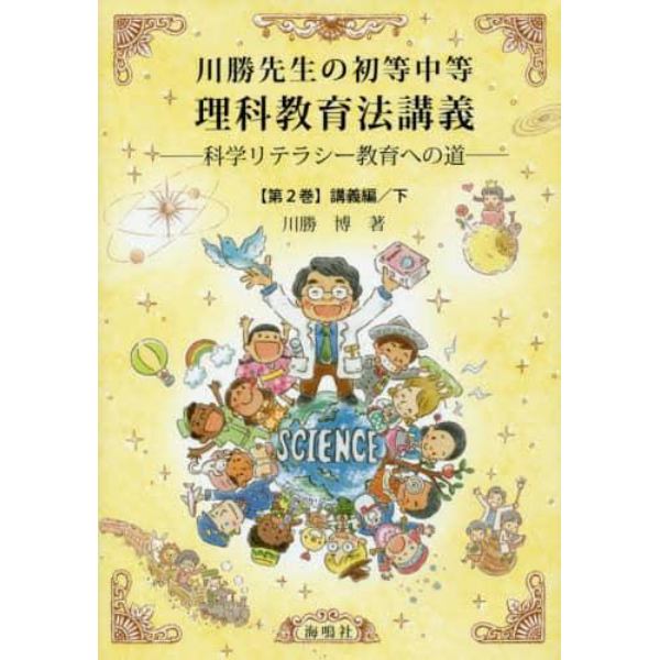 川勝先生の初等中等理科教育法講義　科学リテラシー教育への道　第２巻