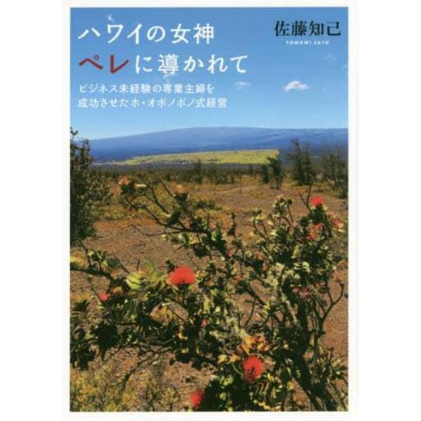 ハワイの女神ペレに導かれて　ビジネス未経験の専業主婦を成功させたホ・オポノポノ式経営