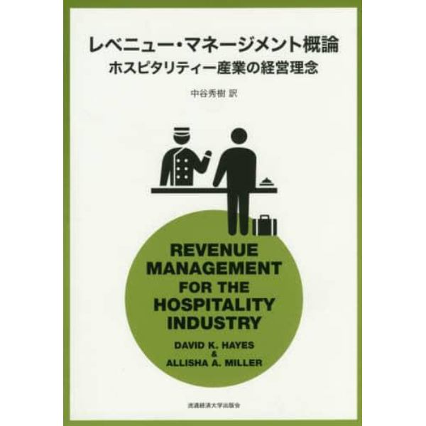 レベニュー・マネージメント概論　ホスピタリティー産業の経営理念