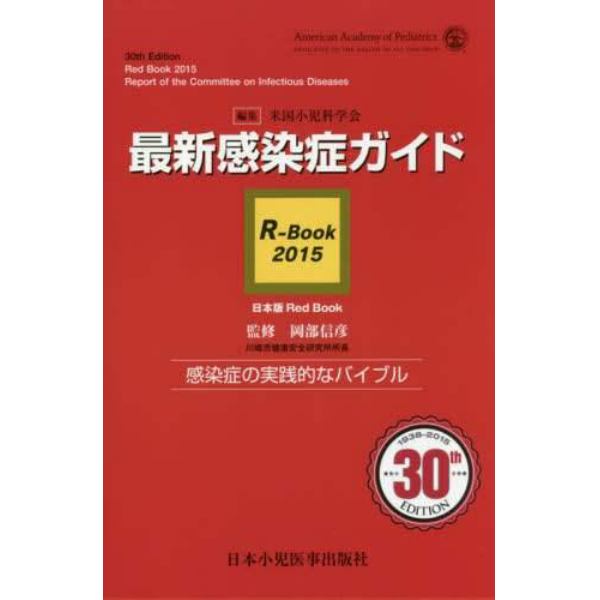 最新感染症ガイド　Ｒ－Ｂｏｏｋ　２０１５　日本版Ｒｅｄ　Ｂｏｏｋ　感染症の実践的なバイブル