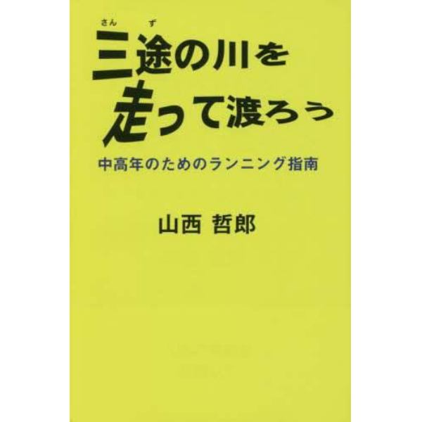 三途の川を走って渡ろう　中高年のためのランニング指南　人生の完走を目指して