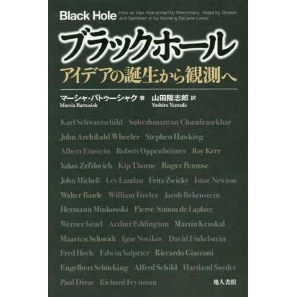 ブラックホール　アイデアの誕生から観測へ