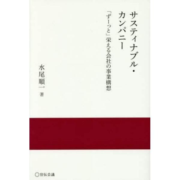 サスティナブル・カンパニー　「ずーっと」栄える会社の事業構想