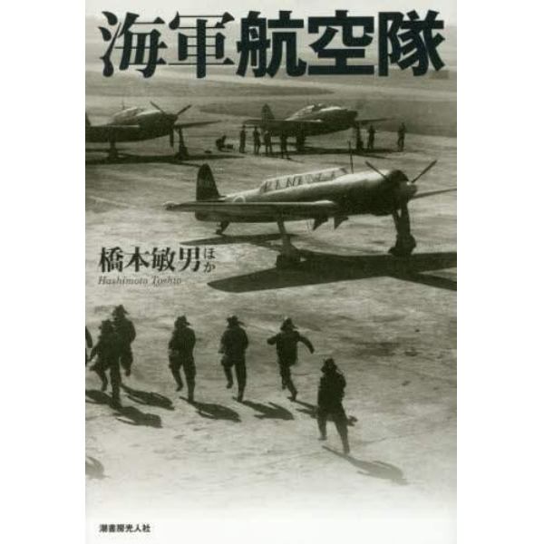 海軍航空隊　精鋭搭乗員と海軍機が織りなす大空の死闘