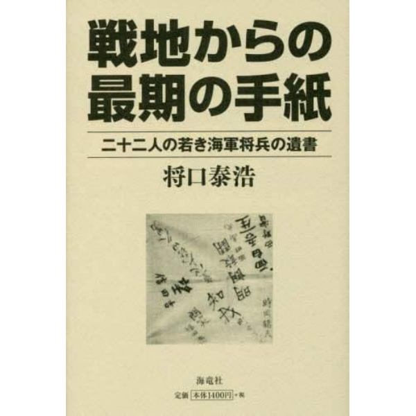 戦地からの最期の手紙　二十二人の若き海軍将兵の遺書