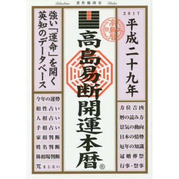 高島易断開運本暦　平成２９年