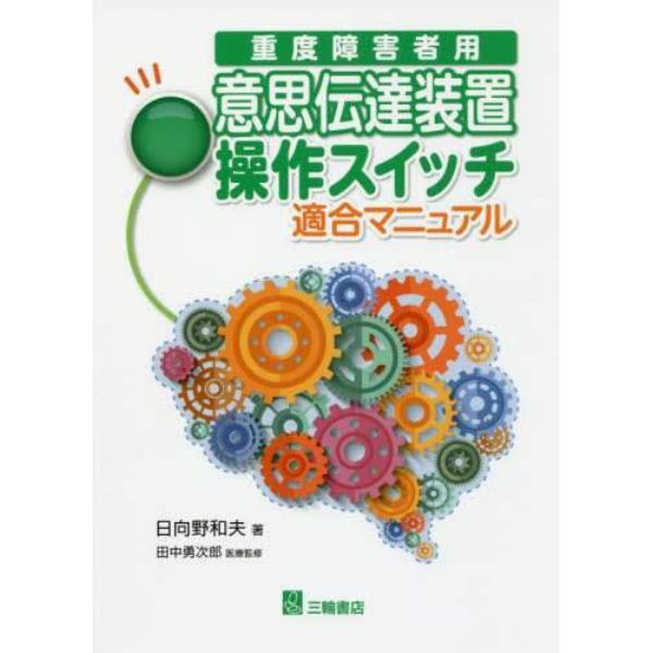 意思伝達装置操作スイッチ適合マニュアル　重度障害者用