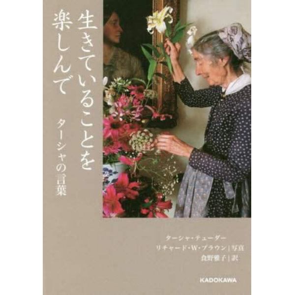 生きていることを楽しんで　ターシャの言葉