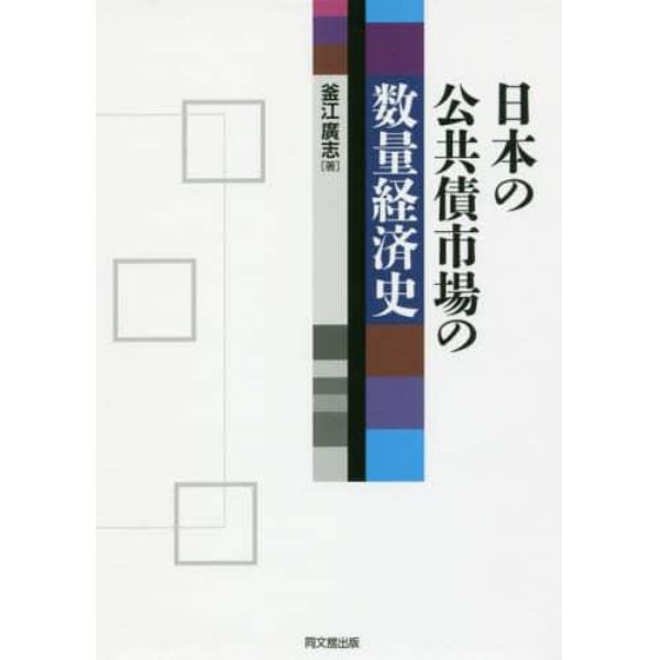 日本の公共債市場の数量経済史