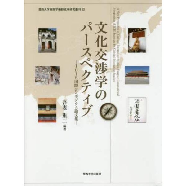 文化交渉学のパースペクティブ　ＩＣＩＳ国際シンポジウム論文集