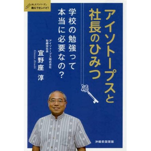 アイソトープスと社長のひみつ　学校の勉強って本当に必要なの？　沖縄県国頭版