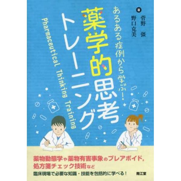 あるある症例から学ぶ！薬学的思考トレーニング