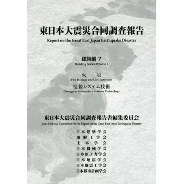 東日本大震災合同調査報告　建築編７