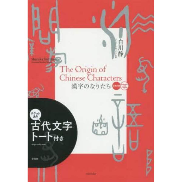 漢字のなりたち　日英対訳　古代文字トート付き