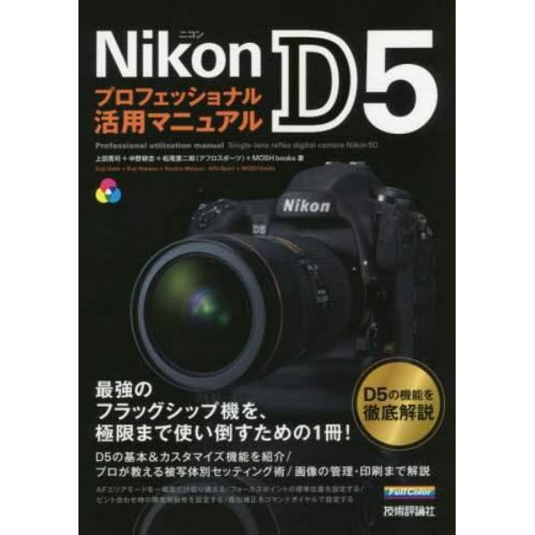 Ｎｉｋｏｎ　Ｄ５プロフェッショナル活用マニュアル